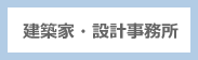 建築家