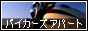 �o�C�J�[�Y�A�p�[�g
