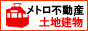 メトロ不動産