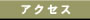 �A�N�Z�X