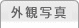 �O�ώʐ^