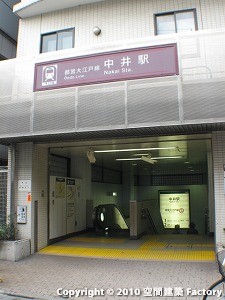 都営大江戸線「中井」駅