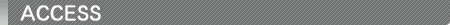 アクセス
