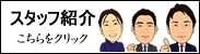 スタッフ紹介