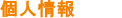 個人情報