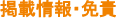 免責