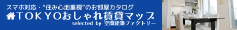 TOKYOおしゃれ賃貸マップ