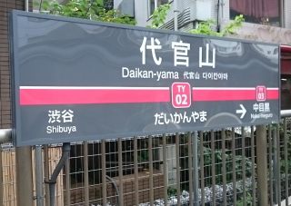 代官山駅