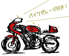 バイクガレージ付き