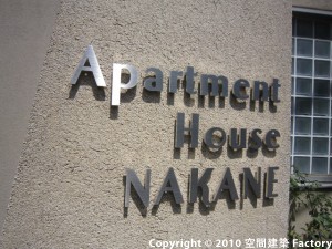 アパートメントハウス中根