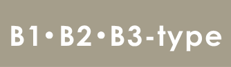 B1・B2・B3タイプ