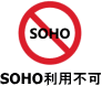 SOHO不可