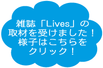 LIVES　取材