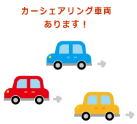 カーシェアリング車両あります！