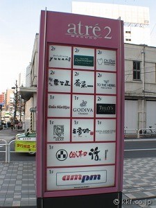 アトレ看板