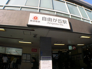 自由が丘駅