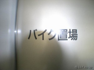 バイク置場