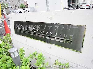 エントランスサイン