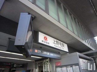 上野毛駅