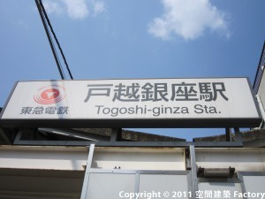 戸越銀座駅