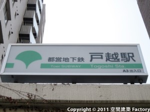 戸越駅