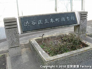 渋谷区立本町図書館