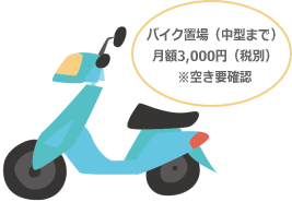 バイク置場有り