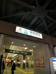 東急東横線「中目黒」駅です
