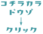 B1階へはコチラをクリック！