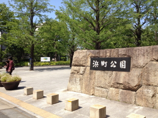 浜町公園