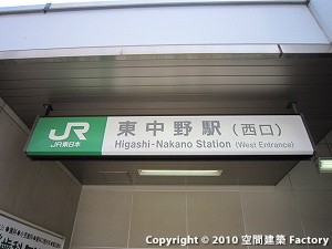 東中野駅