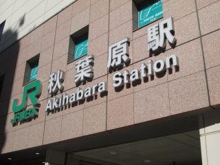 秋葉原駅