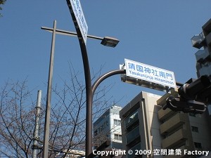 靖国神社南門交差点