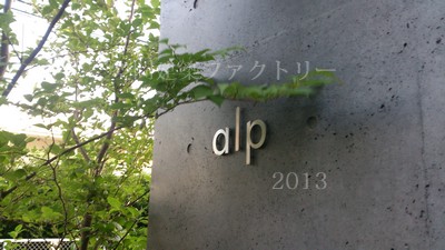 alp　室内写真