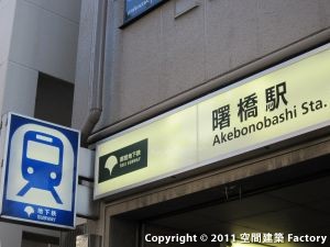 曙橋駅