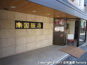 南国飯店