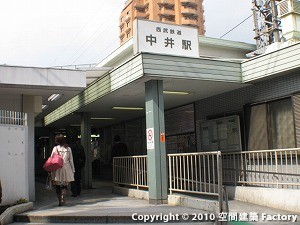 西武新宿線「中井」駅
