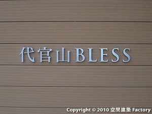 代官山BLESS