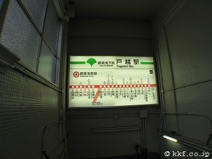 戸越駅