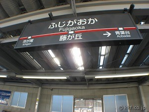 藤が丘駅