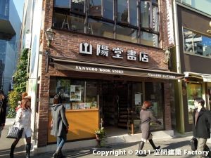 山陽堂書店