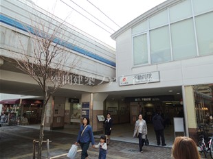 不動前駅