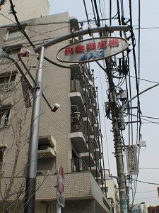 白金商店街