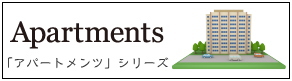 アパートメンツシリーズの一覧です！