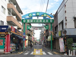 石川台希望ヶ丘商店街