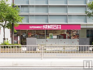 成城石井