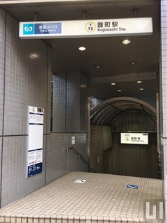 麹町駅