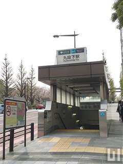 九段下駅