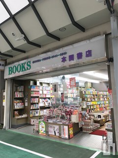 本間書店