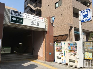 森下駅